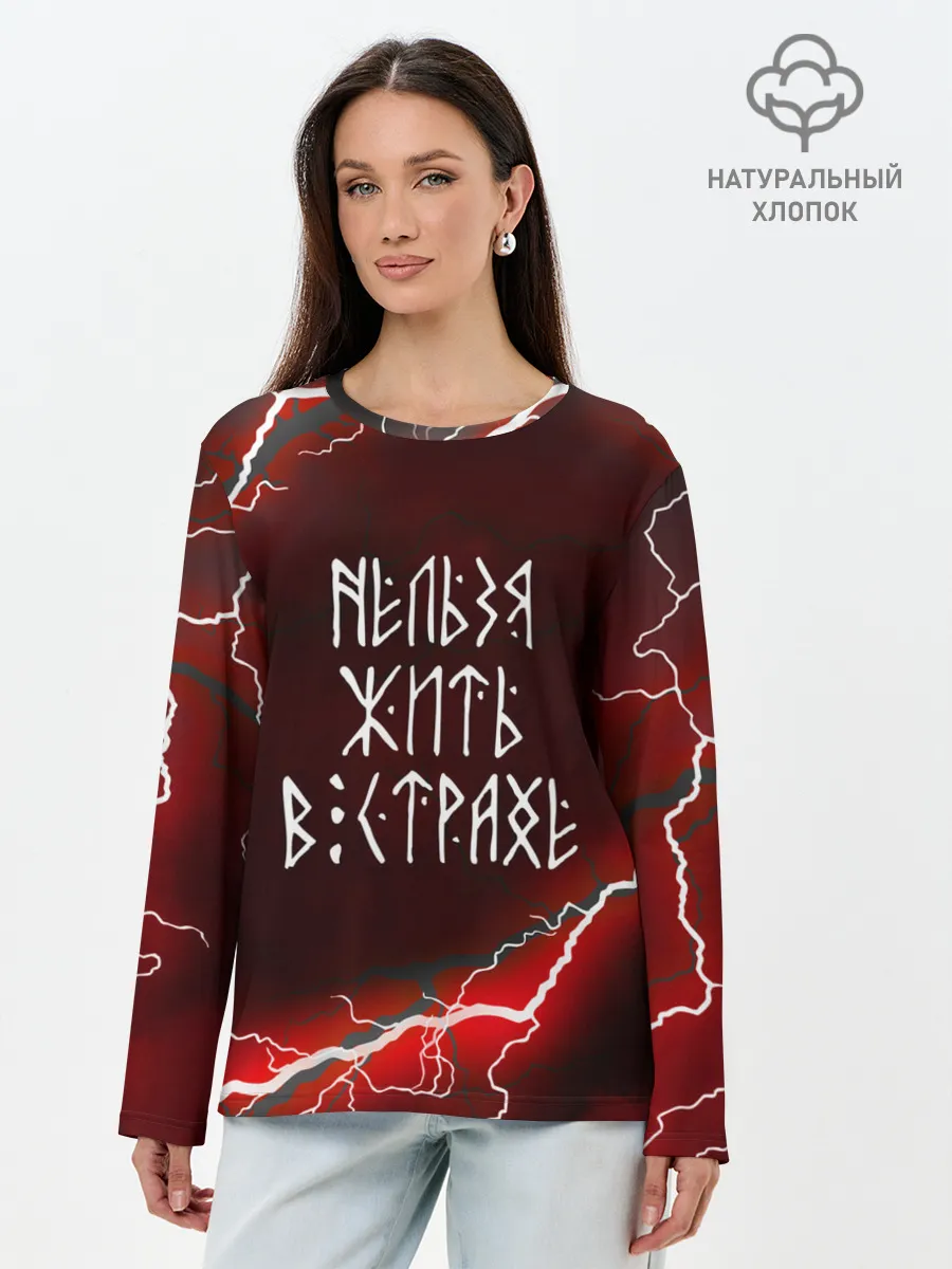 Лонгслив женский. Хлопок / НЕЛЬЗЯ ЖИТЬ В СТРАХЕ | ЖИЗНЬ БЕЗ СТРАХА