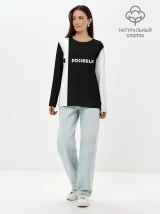 Лонгслив женский. Хлопок / IM POSIBBLE