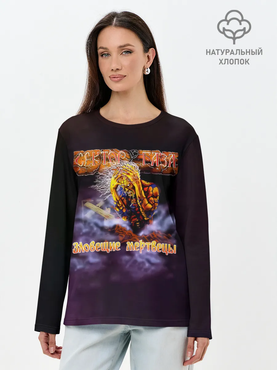 Лонгслив женский. Хлопок / Сектор Газа альбом Зловещие мертвецы