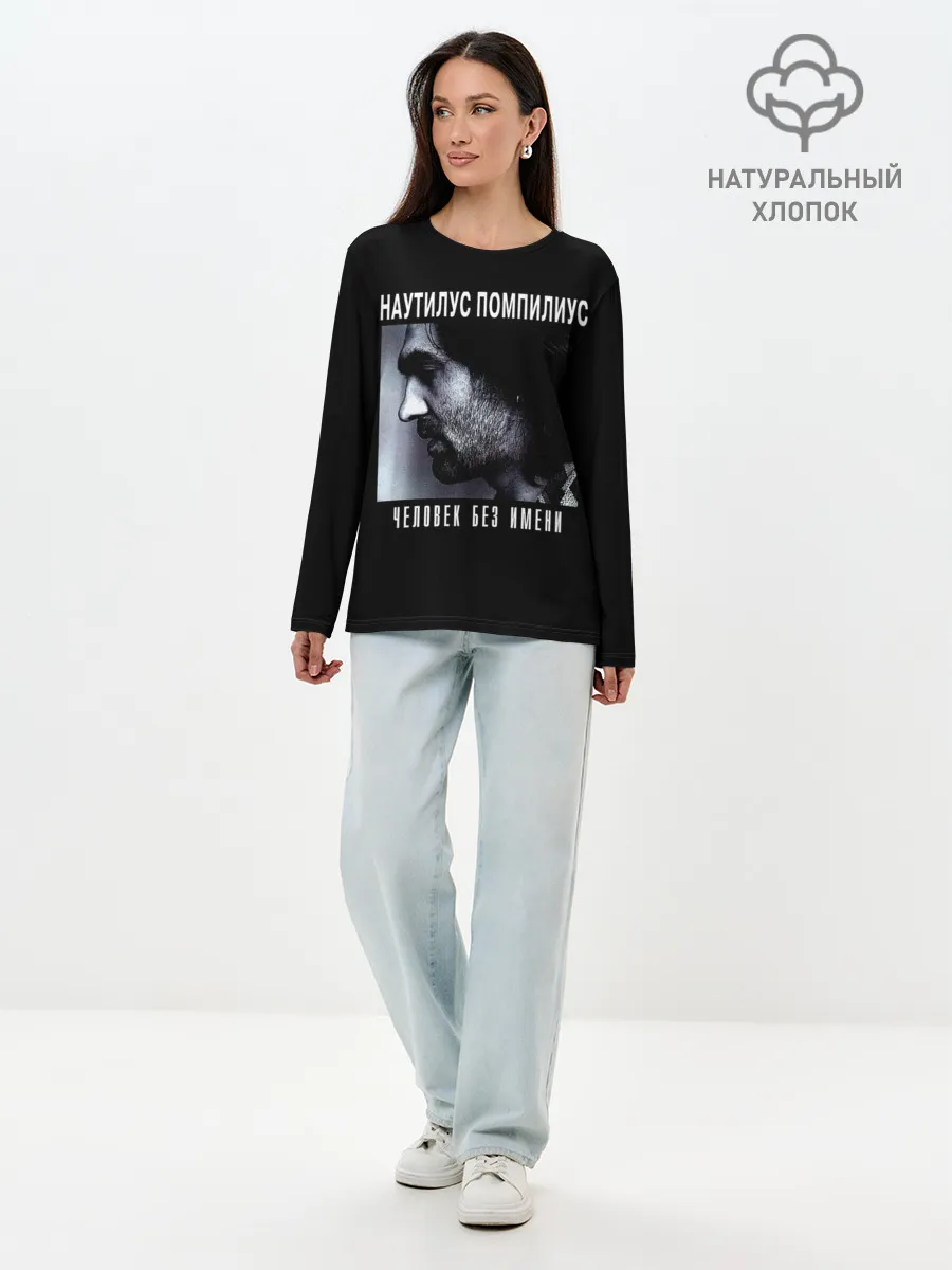 Лонгслив женский. Хлопок / Наутилус Помпилиус ЧЕЛОВЕК БЕЗ ИМЕНИ