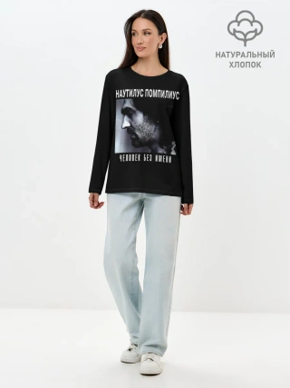 Лонгслив женский. Хлопок / Наутилус Помпилиус ЧЕЛОВЕК БЕЗ ИМЕНИ