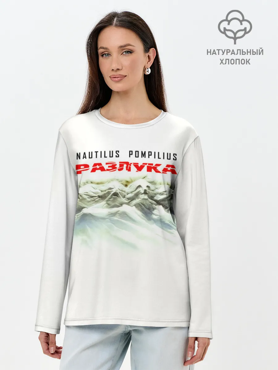 Лонгслив женский. Хлопок / Nautilus Pompilius РАЗЛУКА