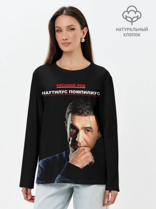 Лонгслив женский. Хлопок / РУССКИЙ РОК Nautilus Pompilius