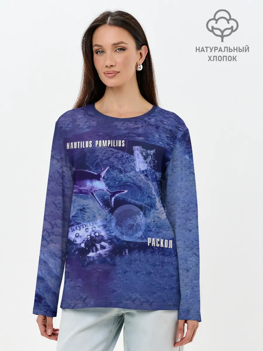Лонгслив женский. Хлопок / Nautilus Pompilius РАСКОЛ