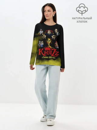 Лонгслив женский. Хлопок / КНЯZZ Гимн Шута