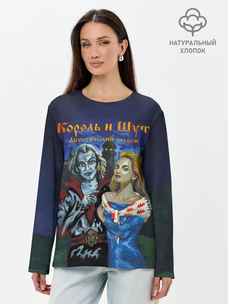 Лонгслив женский. Хлопок / Король и Шут Акустический альбом