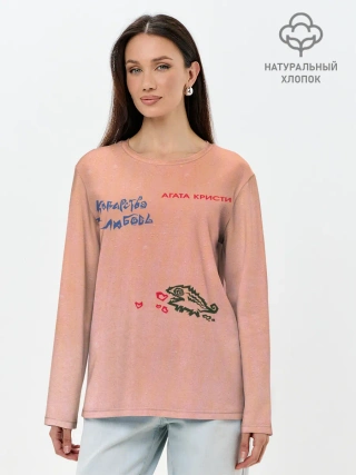 Лонгслив женский. Хлопок / Королевство и любовь Агата Кристи