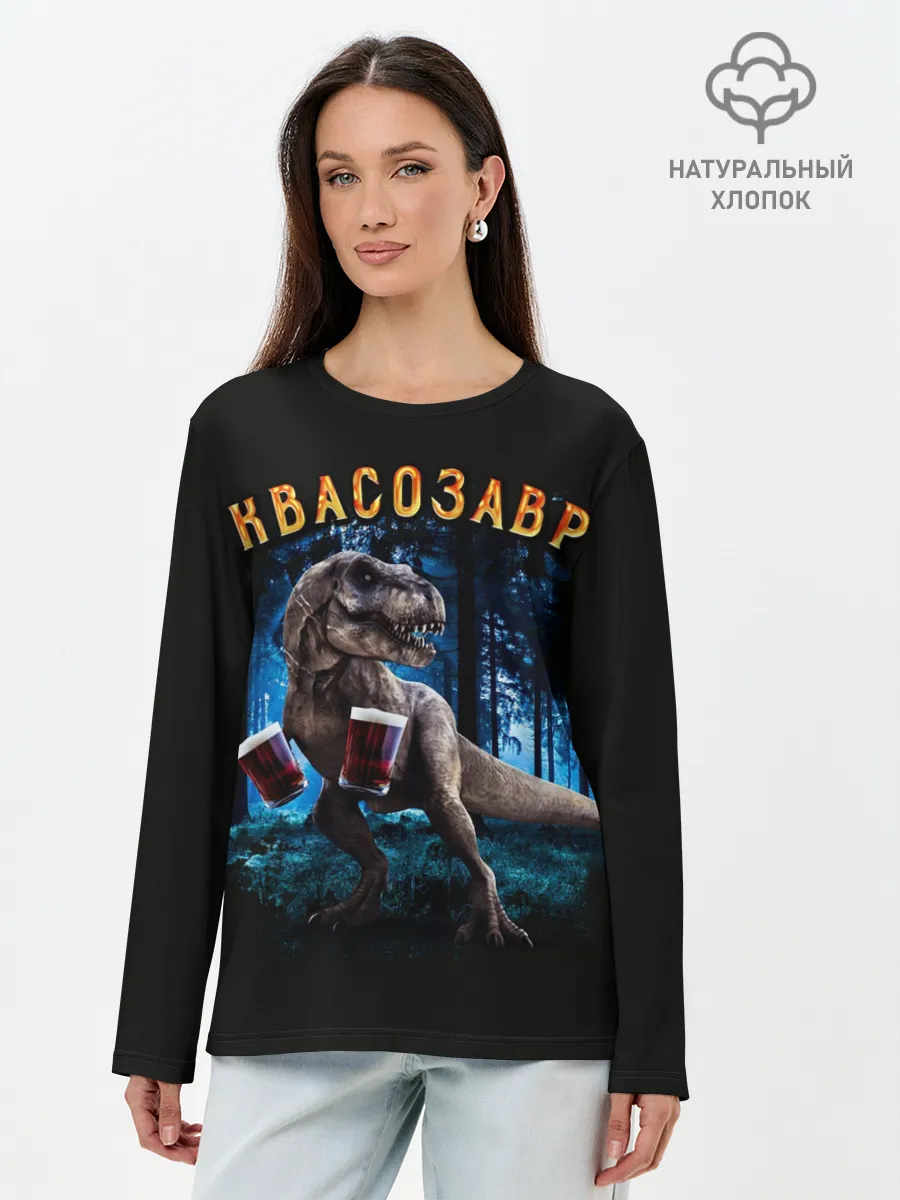 Лонгслив женский. Хлопок / Квасозавр