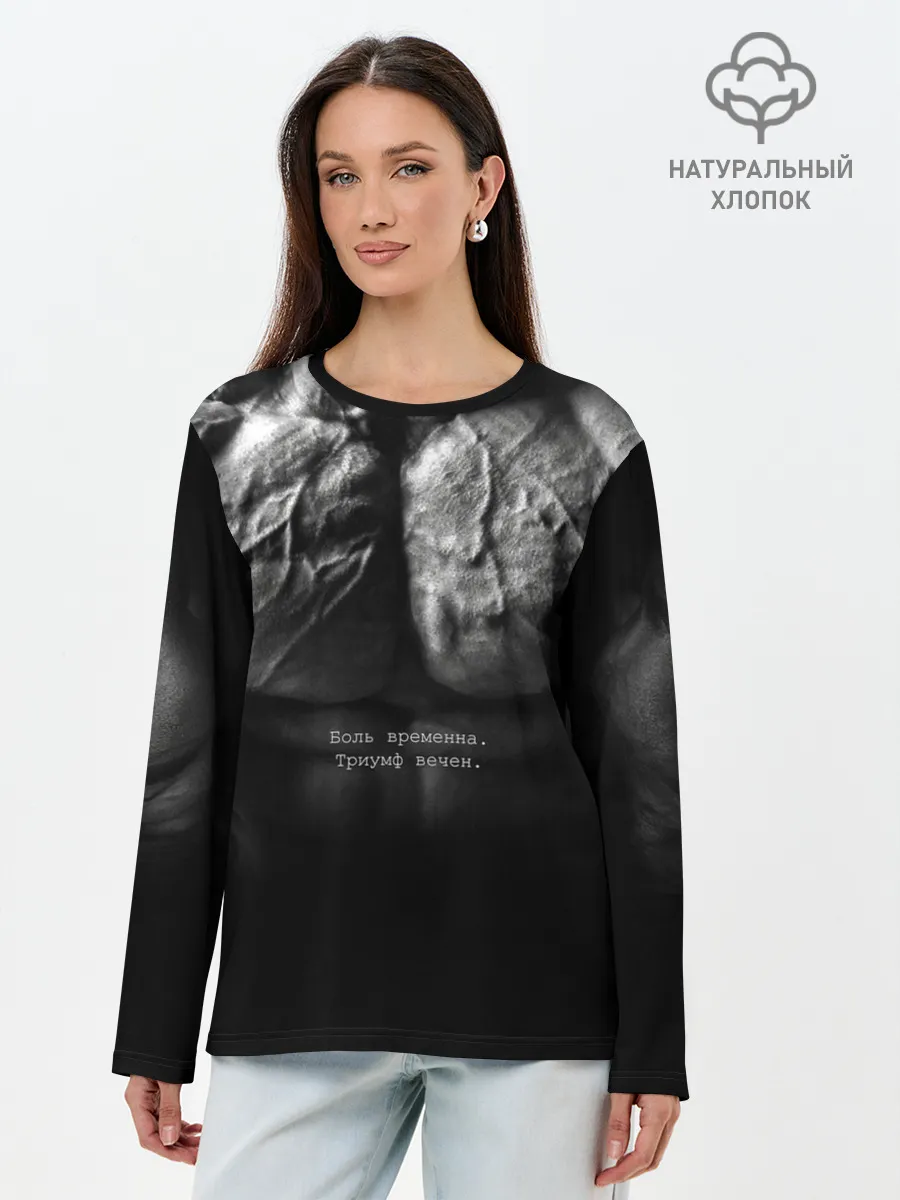 Лонгслив женский. Хлопок / Боль временна триумф вечен