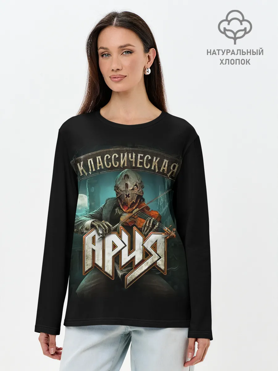 Лонгслив женский. Хлопок / КЛАССИЧЕСКАЯ АРИЯ