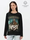 Лонгслив женский. Хлопок / КЛАССИЧЕСКАЯ АРИЯ