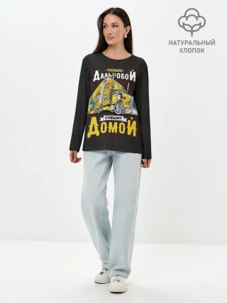 Лонгслив женский. Хлопок / Спешит домой