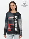 Лонгслив женский. Хлопок / Дальнобой | Red Truck