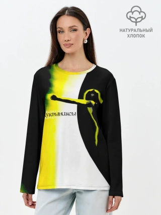 Лонгслив женский. Хлопок / Кукрыниксы - Фаворит Солнца