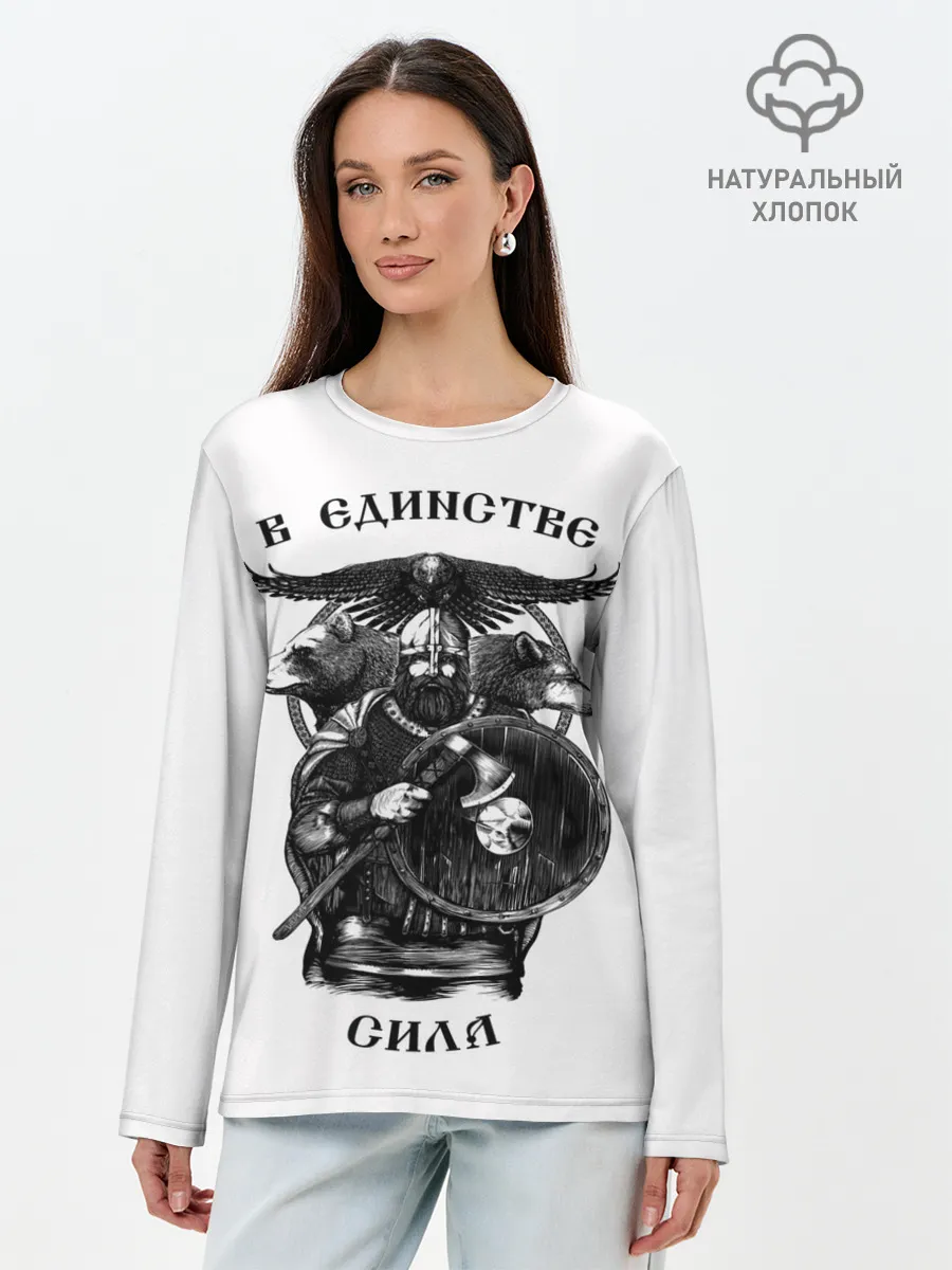 Лонгслив женский. Хлопок / В ЕДИНСТВЕ СИЛА