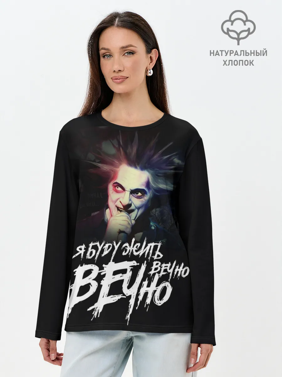 Лонгслив женский. Хлопок / Жить вечно. Вечно.