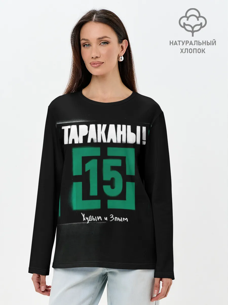 Лонгслив женский. Хлопок / Тараканы! 15 Худым и Злым