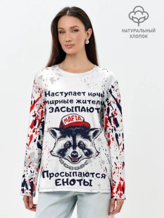 Лонгслив женский. Хлопок / ЕНОТОМАФИЯ | MAFIA COON