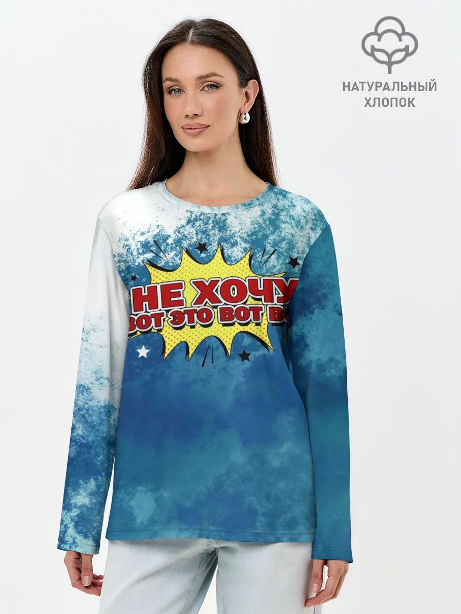 Лонгслив женский. Хлопок / Не хочу!