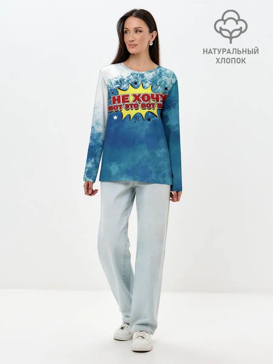 Лонгслив женский. Хлопок / Не хочу!