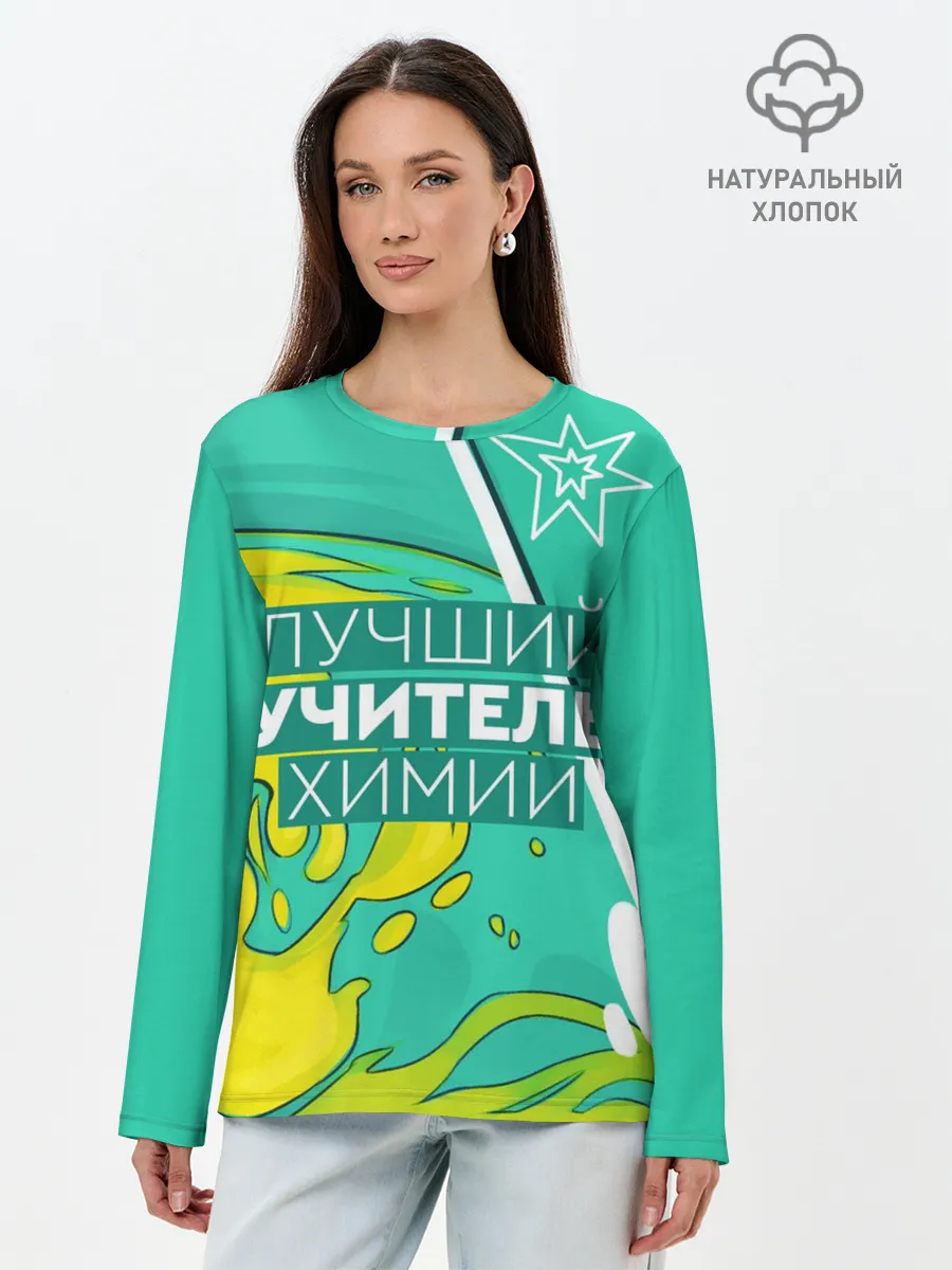 Лонгслив женский. Хлопок / Лучший учитель химии