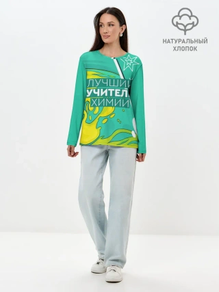 Лонгслив женский. Хлопок / Лучший учитель химии
