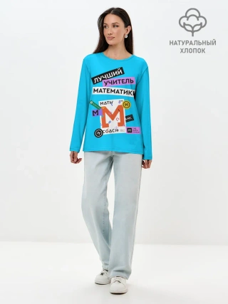 Лонгслив женский. Хлопок / Лучший учитель математики