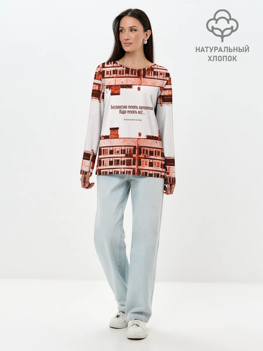 Лонгслив женский. Хлопок / Пора менять всё!