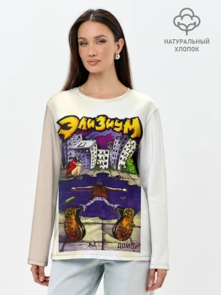 Лонгслив женский. Хлопок / Элизиум Домой!