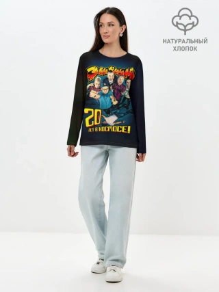 Лонгслив женский. Хлопок / Элизиум 20 лет в космосе!