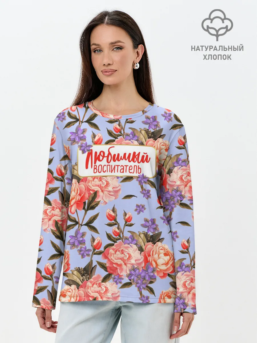 Лонгслив женский. Хлопок / Любимый воспитатель
