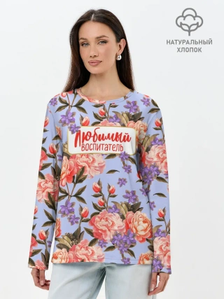 Лонгслив женский. Хлопок / Любимый воспитатель