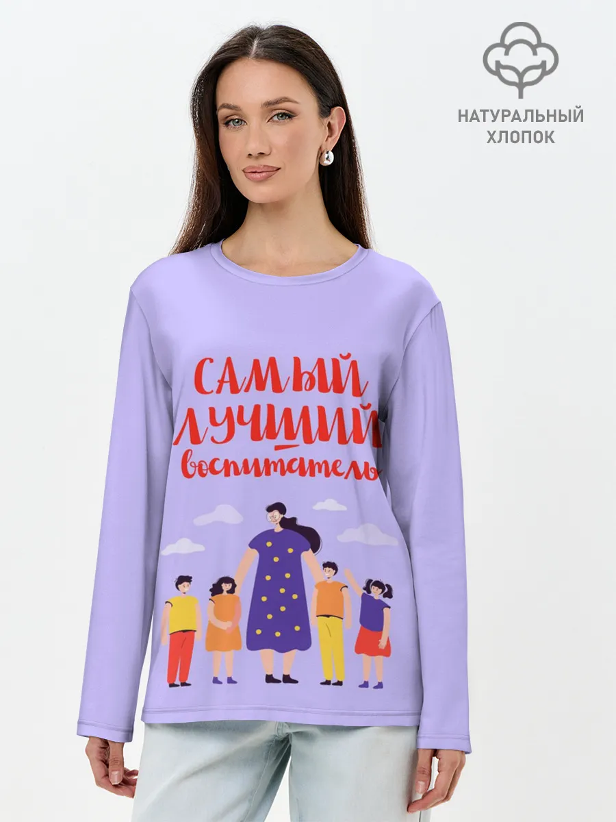 Лонгслив женский. Хлопок / Самый лучший воспитатель