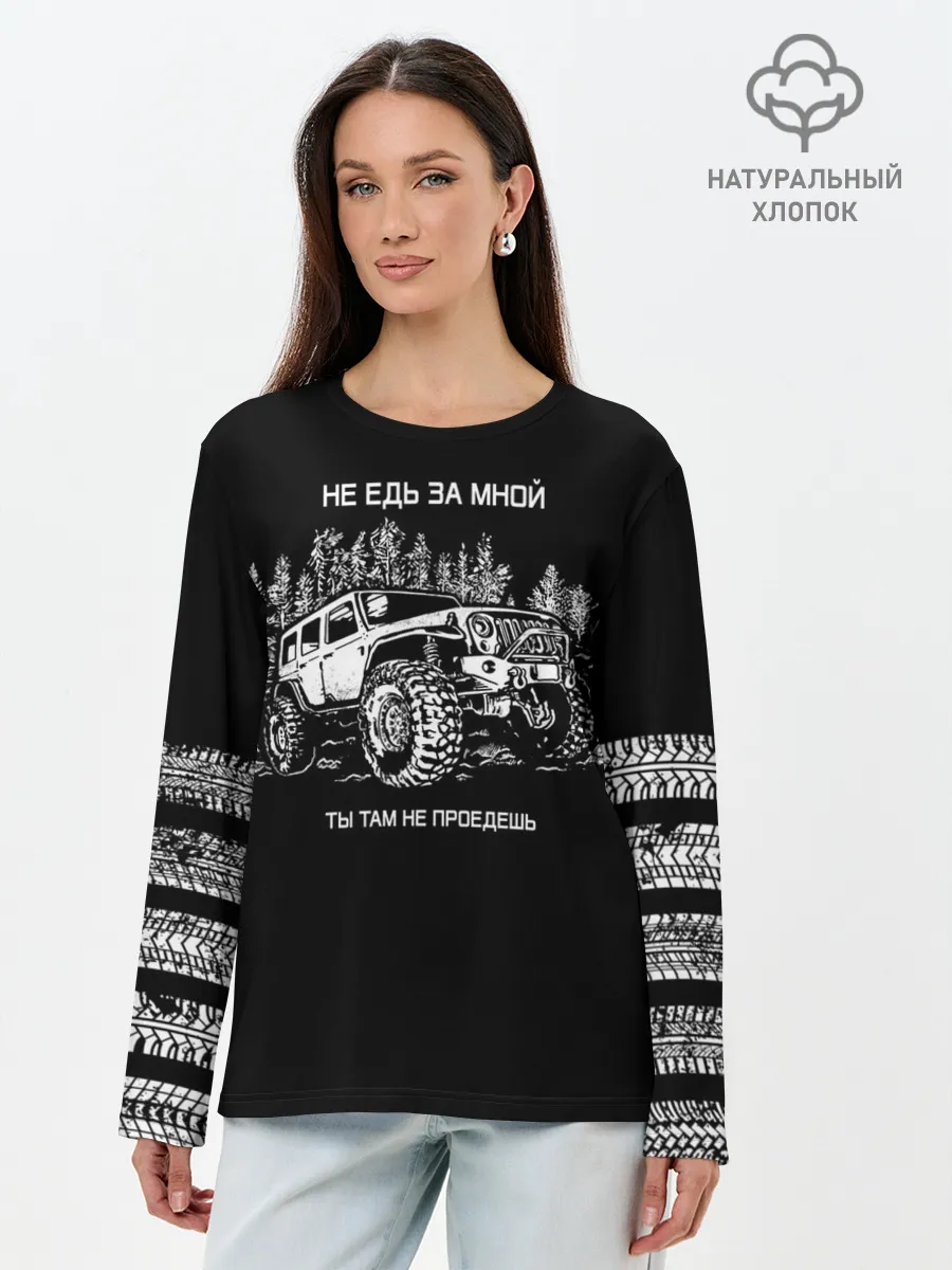 Лонгслив женский. Хлопок / НЕ ЕДЬ ЗА МНОЙ