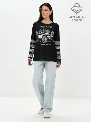 Лонгслив женский. Хлопок / НЕ ЕДЬ ЗА МНОЙ