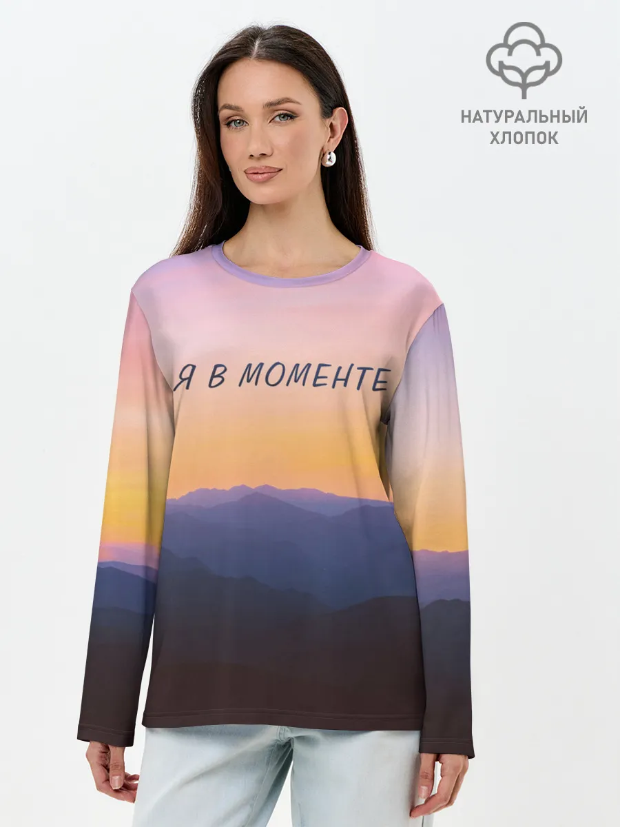 Лонгслив женский. Хлопок / Я В МОМЕНТЕ | MOMENTUS