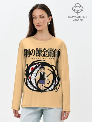 Лонгслив женский. Хлопок / Стальной Алхимик / Селим Бредли