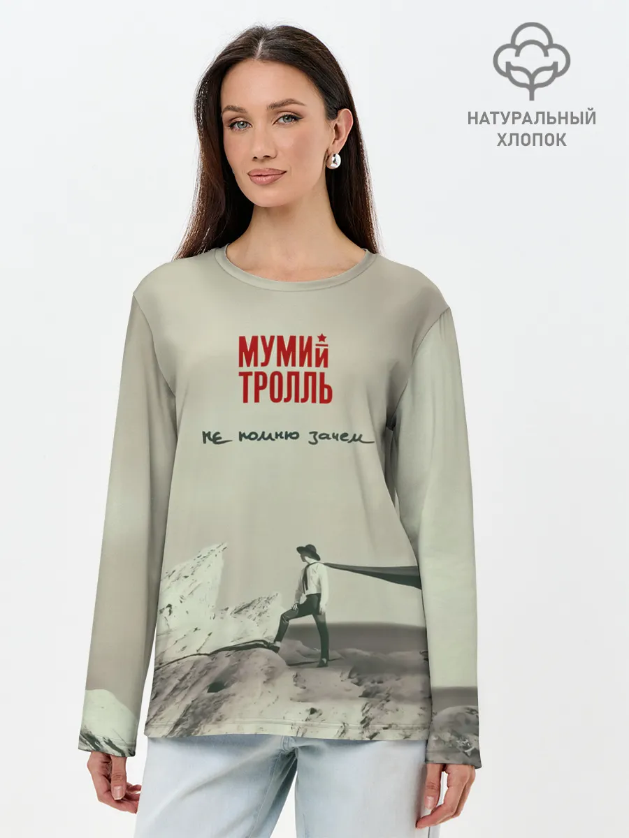 Лонгслив женский. Хлопок / Мумий Тролль Не помню зачем...