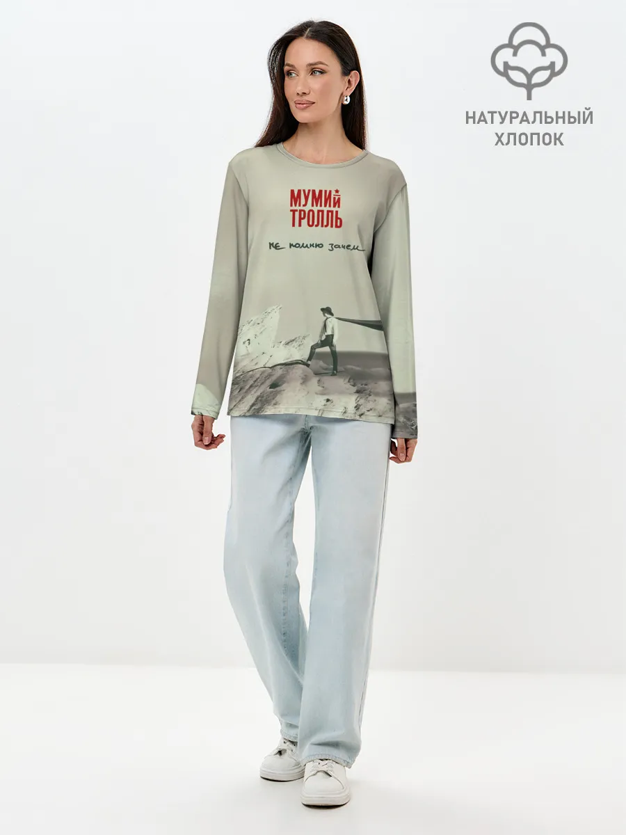 Лонгслив женский. Хлопок / Мумий Тролль Не помню зачем...