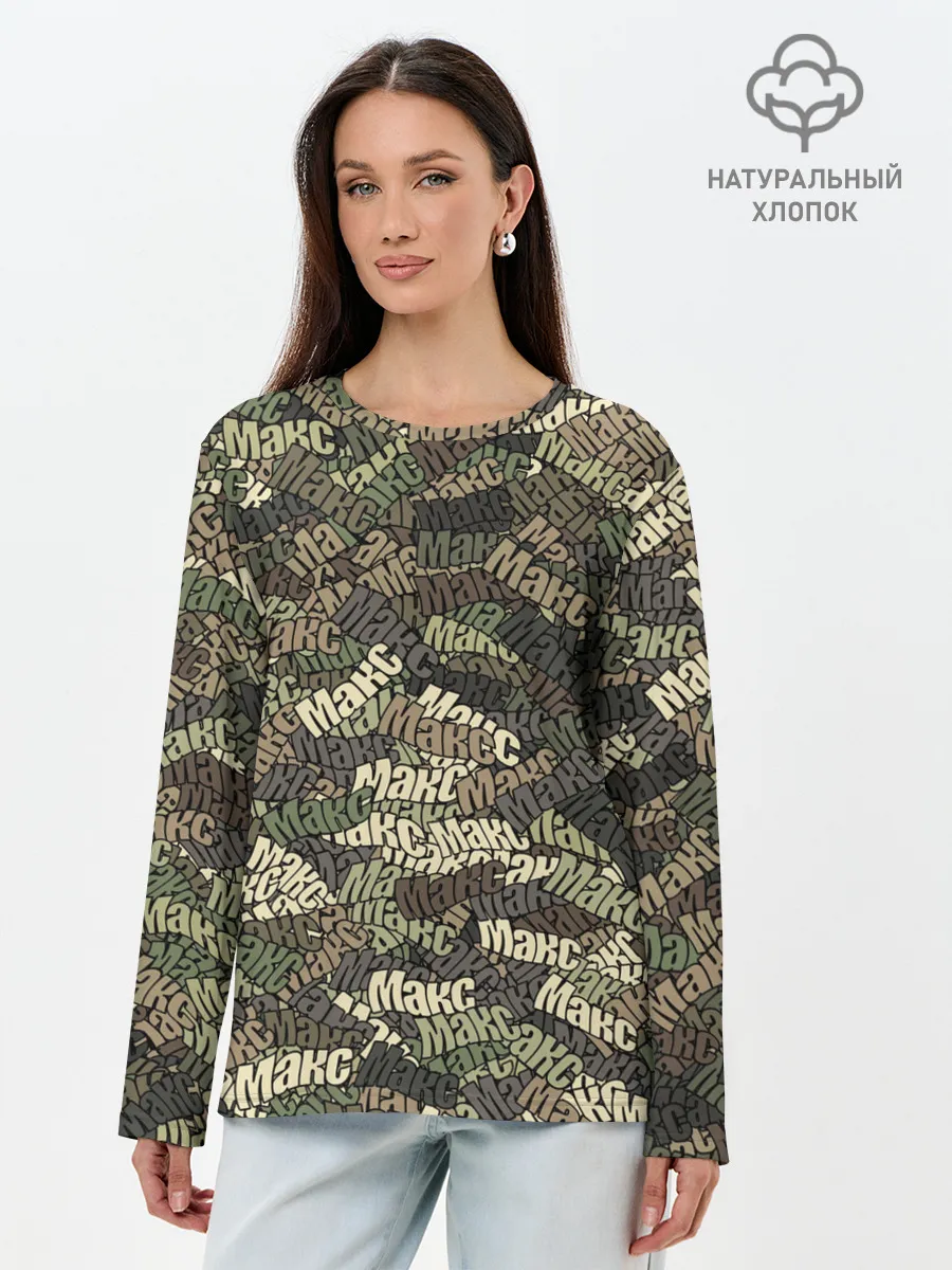 Лонгслив женский. Хлопок / Именной камуфляж Макс