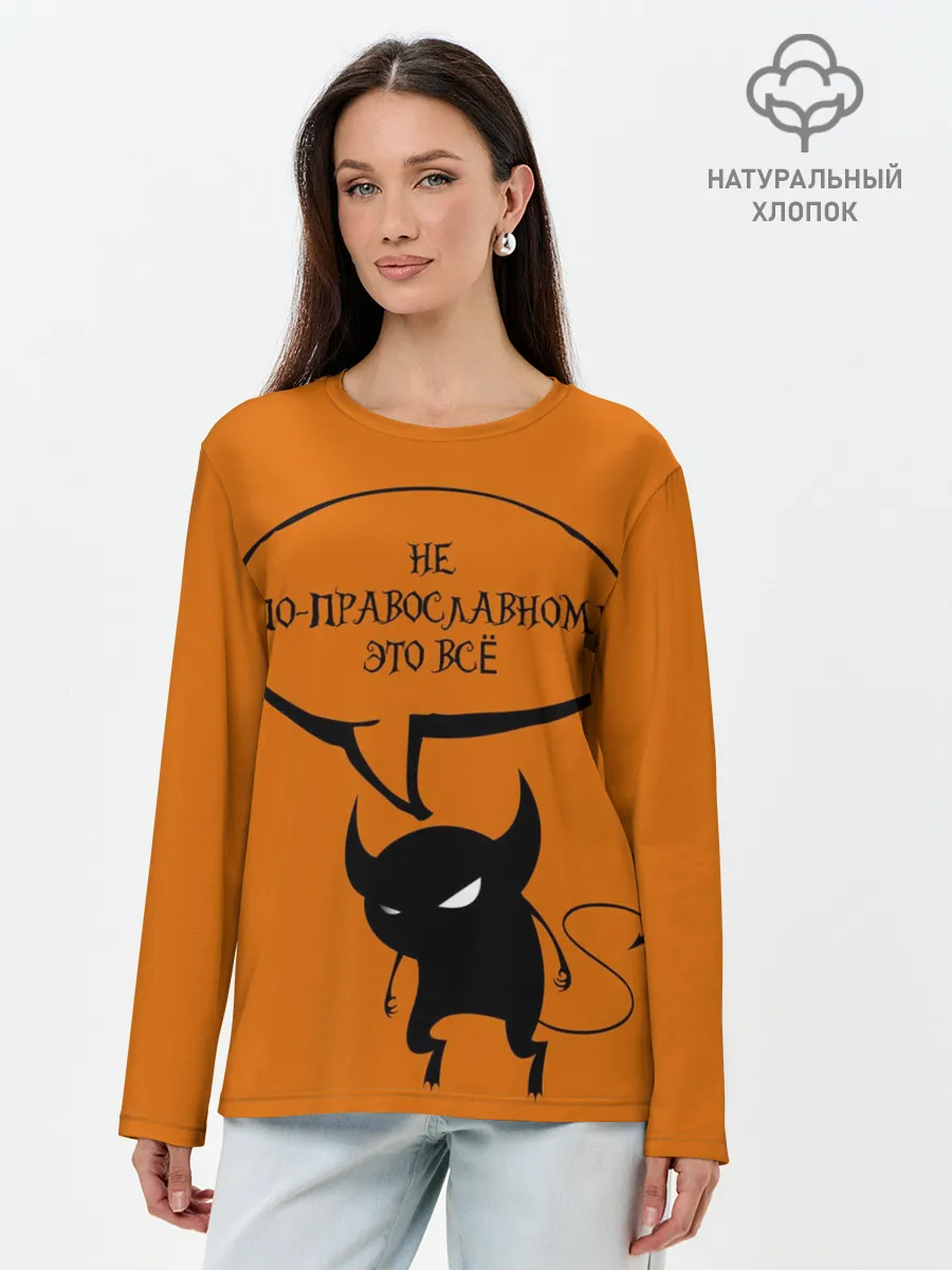 Лонгслив женский. Хлопок / Не по-православному / Halloween