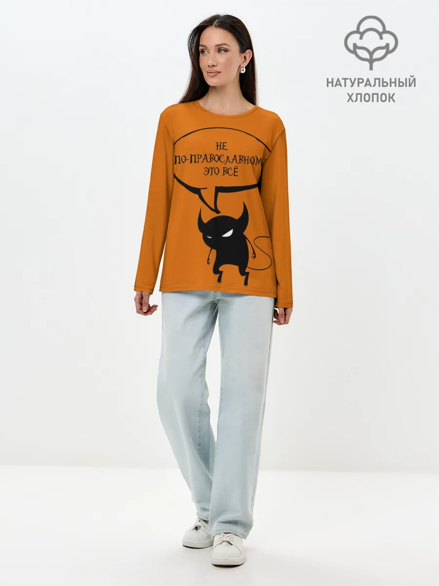 Лонгслив женский. Хлопок / Не по-православному / Halloween