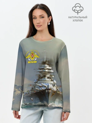 Лонгслив женский. Хлопок / ВМФ Военно-Морской Флот