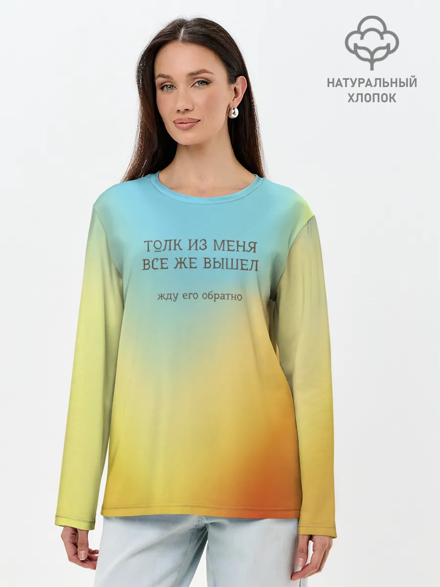 Лонгслив женский. Хлопок / Толк из меня вышел