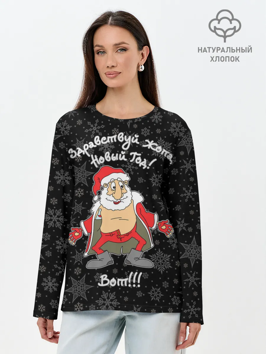 Лонгслив женский. Хлопок / Здравствуй ...опа, Новый Год!
