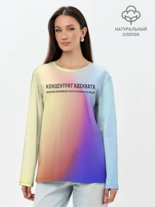 Лонгслив женский. Хлопок / Концентрат адеквата