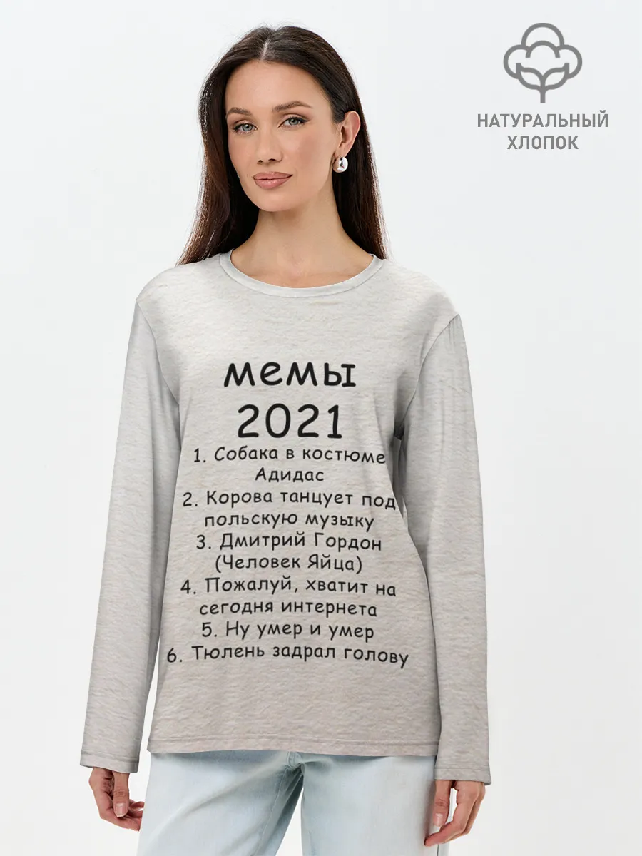 Лонгслив женский. Хлопок / Memes2021