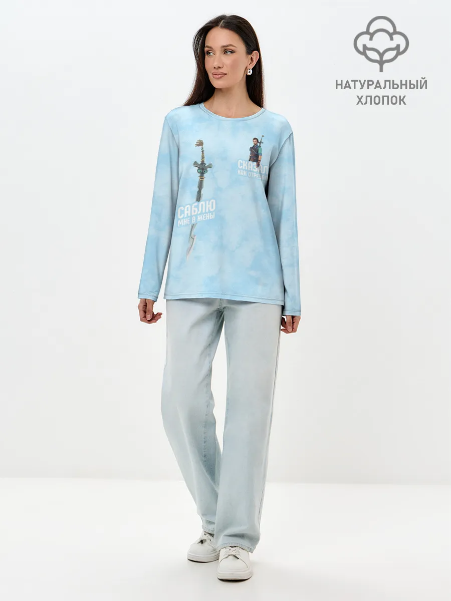 Лонгслив женский. Хлопок / Саблю мне в жёны
