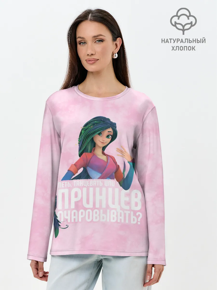 Лонгслив женский. Хлопок / Принцев очаровывать?