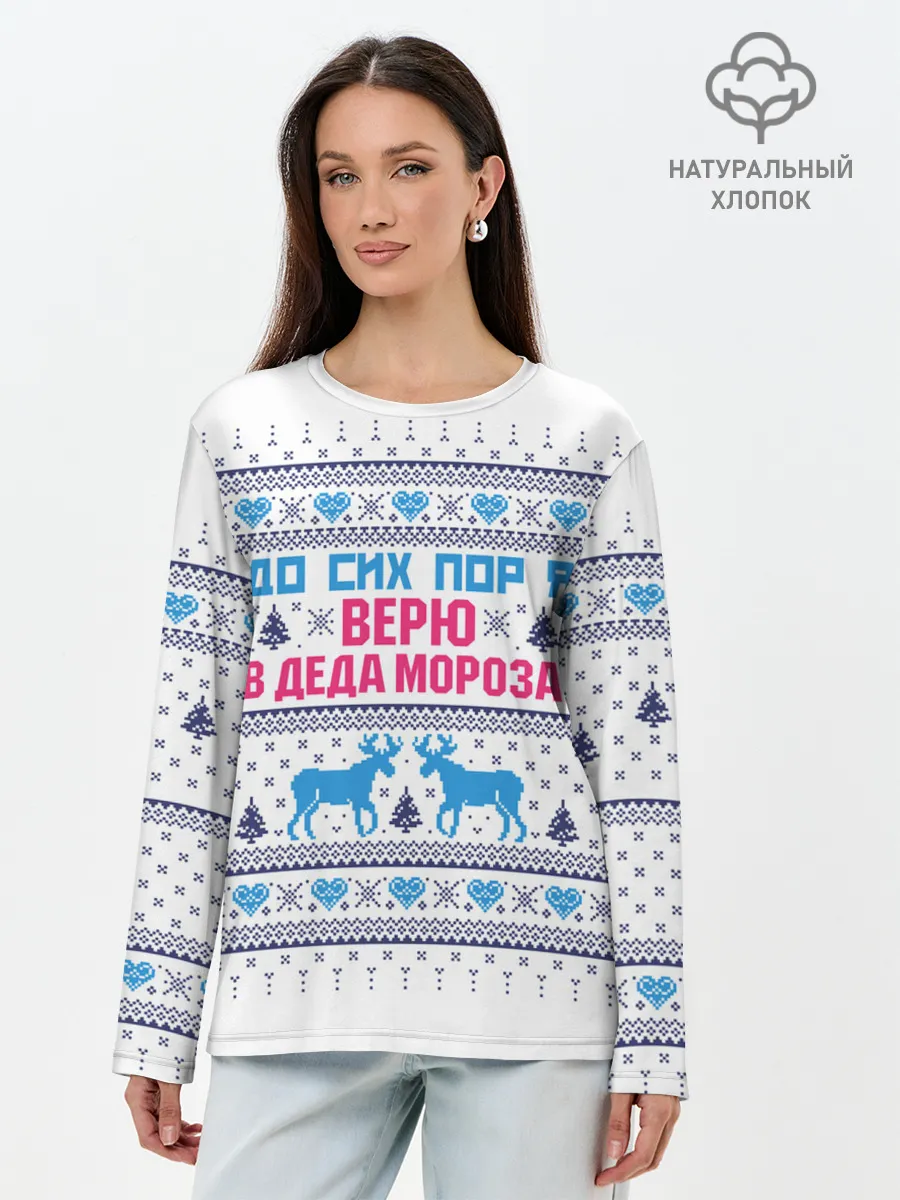 Лонгслив женский. Хлопок / До сих пор я верю в Деда Мороза!